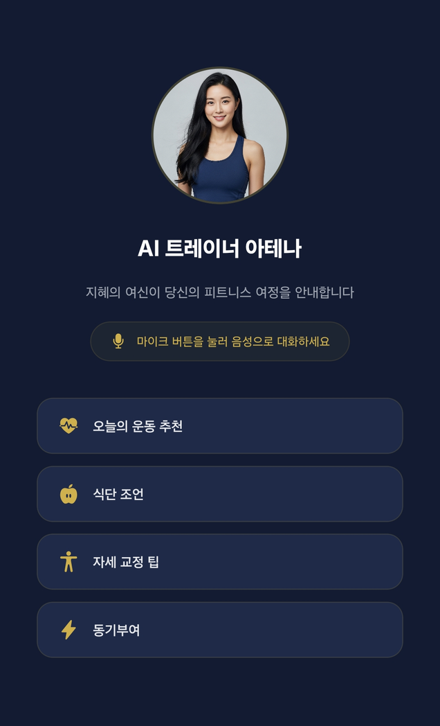 AI 트레이너 아테나