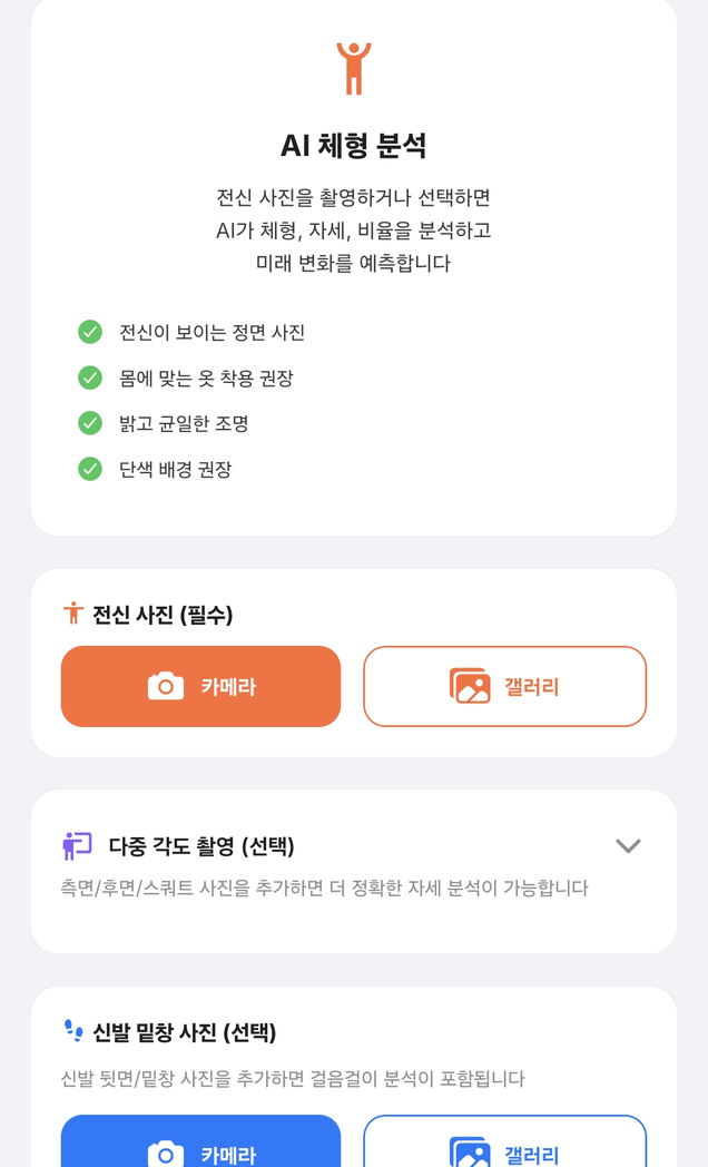 AI 체형 분석